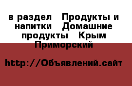  в раздел : Продукты и напитки » Домашние продукты . Крым,Приморский